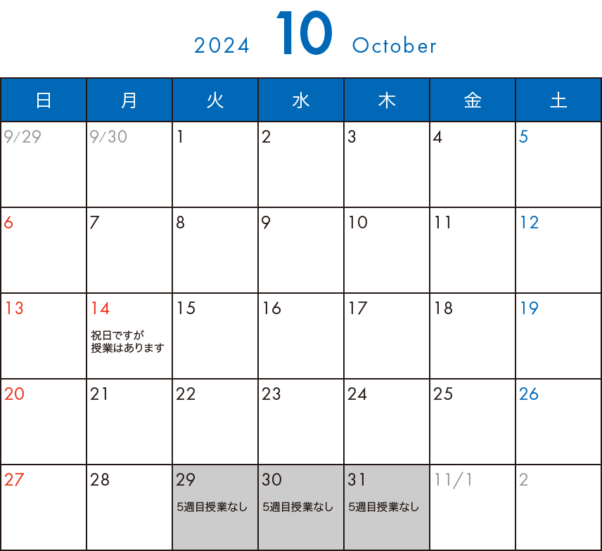 そら塾2024年10月カレンダー