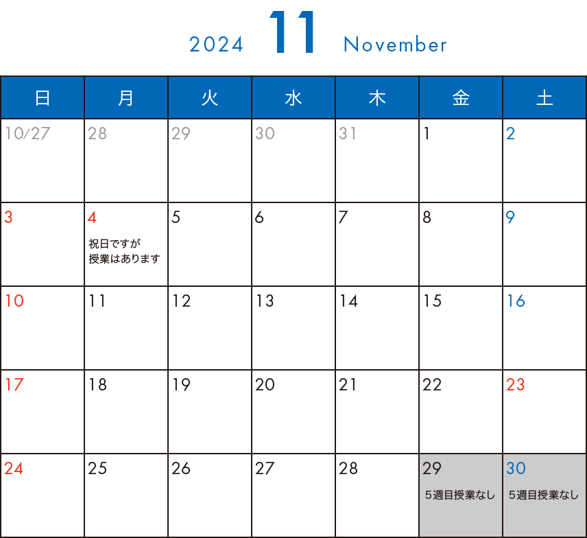 そら塾2024年11月カレンダー