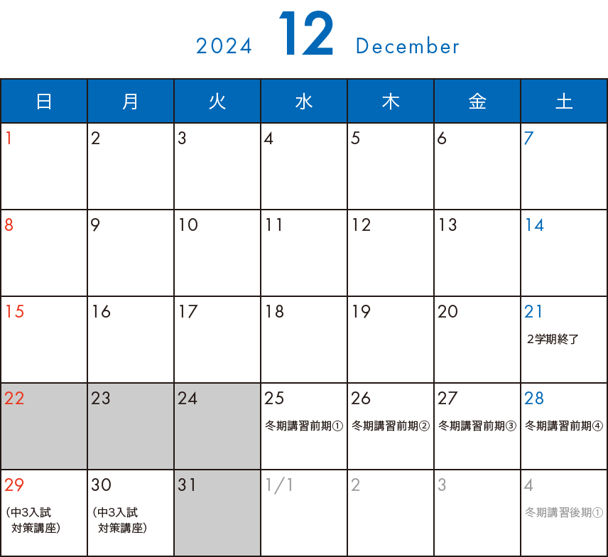 そら塾2024年12月カレンダー