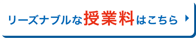 リーズナブルな授業料はこちら