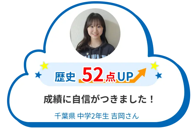 中2 千葉 吉岡さん 成績に自信がつきました! 歴史52点アップ