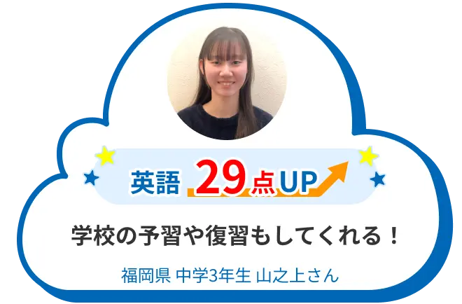 中3 福岡 山之上さん 学校の予習や復習もしてくれる! 英語 29点アップ