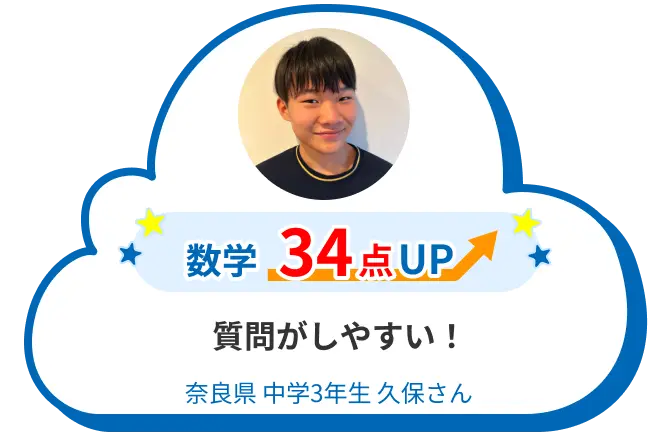 中3 奈良 久保さん 質問がしやすい! 数学 34点アップ