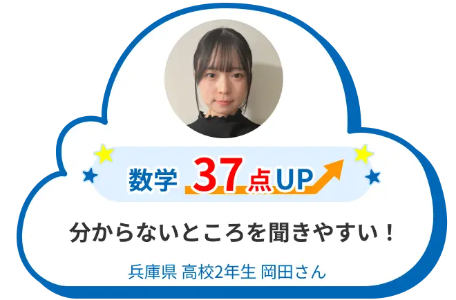 高2 兵庫 岡田さん 分からないところを聞きやすい! 数学 37点アップ