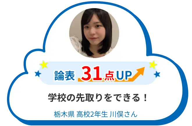 高2 栃木 川俣さん 学校の先取りをできる! 論表 31点アップ