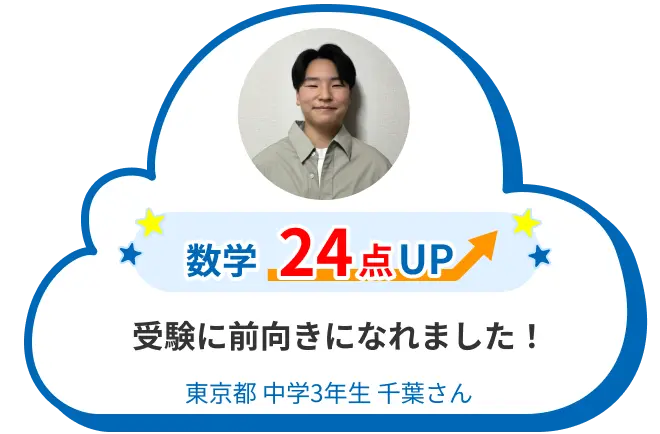 中3 東京 千葉さん 受験に前向きになれました! 数学 24点アップ