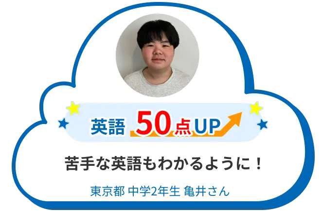 中2 東京 亀井さん 苦手な英語もわかるように! 英語 50点アップ