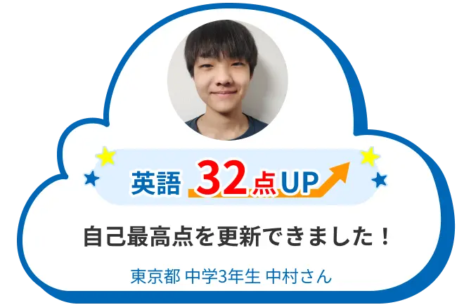 中3 東京 中村さん 自己最高点を更新できました! 英語 32点アップ